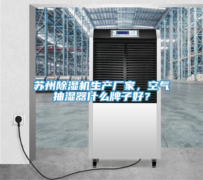 亚洲乱码一区二区三区 苏州除湿机生产厂家，空气抽湿器什么牌子好？