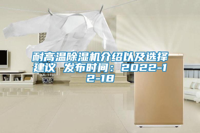 亚洲人成综合第一网站 耐高温除湿机介绍以及选择建议 发布时间：2022-12-18