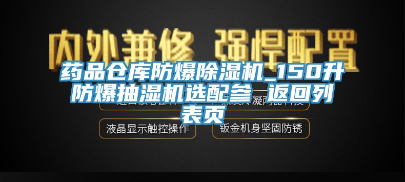 亚洲人成综合第一网站 药品仓库防爆除湿机_150升防爆抽湿机选配参 返回列表页
