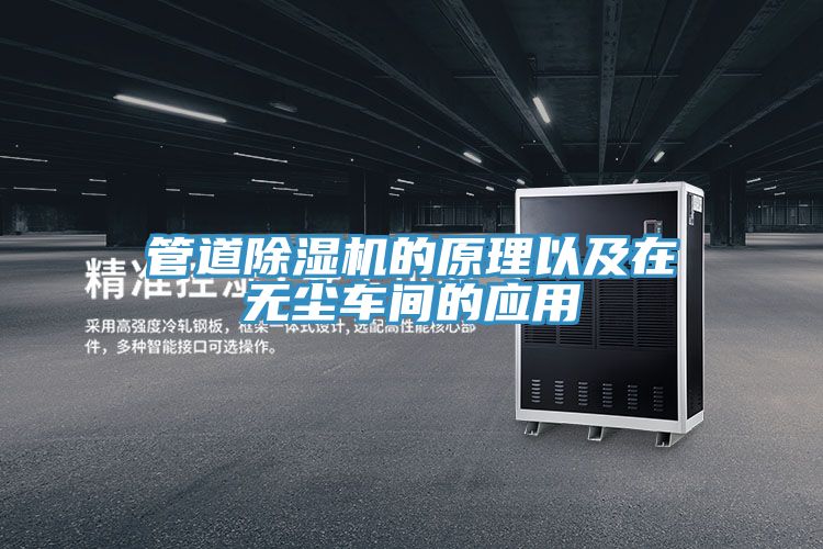 亚洲人成综合第一网站 管道除湿机的原理以及在无尘车间的应用