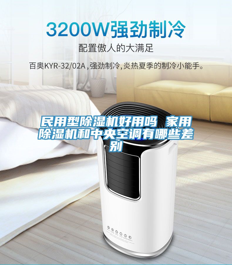 亚洲人成综合第一网站 民用型除湿机好用吗 家用除湿机和中央空调有哪些差别