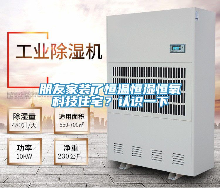 亚洲欧美一级特黄大片 朋友家装了恒温恒湿恒氧科技住宅？认识一下