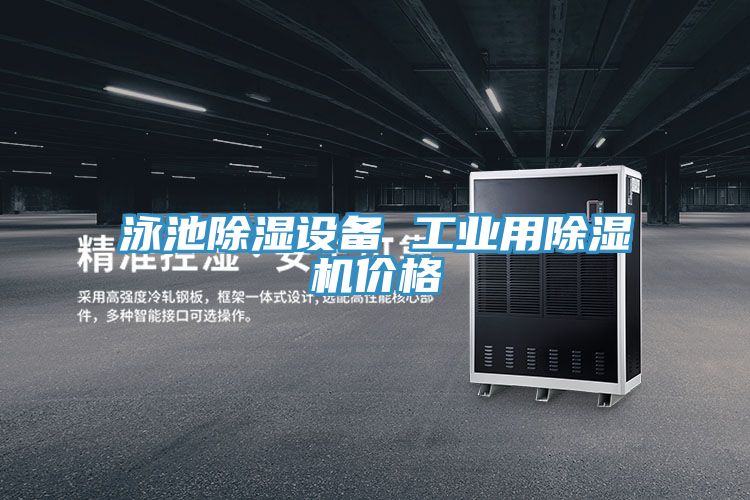 亚洲欧美一级特黄大片 泳池除湿设备 工业用除湿机价格