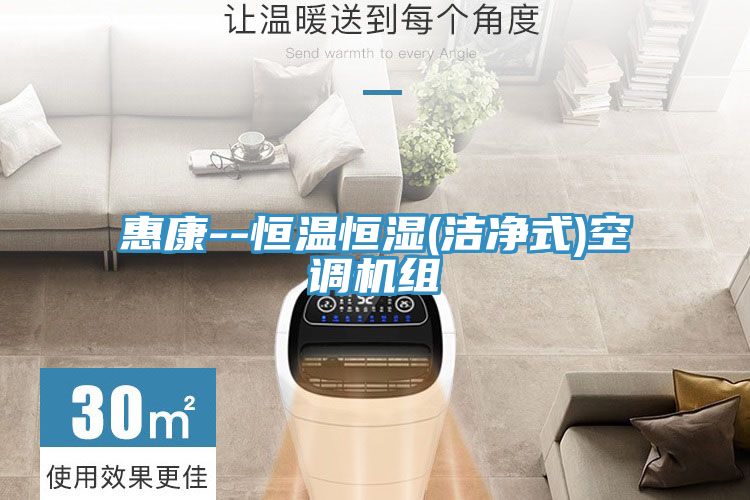 亚洲人成综合第一网站 惠康--恒温恒湿(洁净式)空调机组