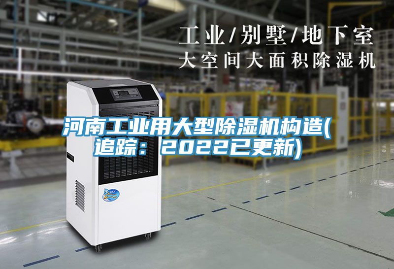 亚洲人成综合第一网站 河南工业用大型除湿机构造(追踪：2022已更新)