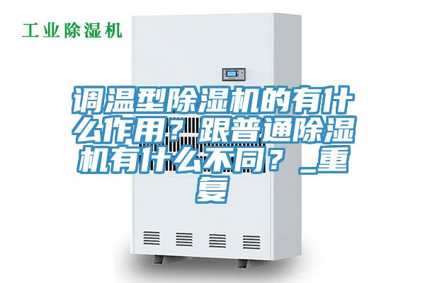 亚洲人成综合第一网站 调温型除湿机的有什么作用？跟普通除湿机有什么不同？_重复