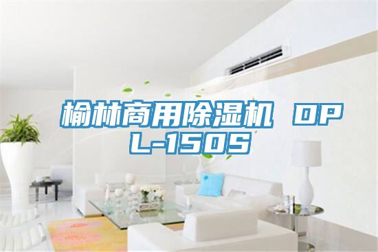亚洲乱码一区二区三区 榆林商用除湿机 DPL-150S