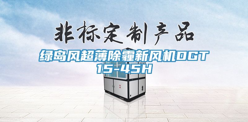 亚洲欧美一级特黄大片 绿岛风超薄除霾新风机DGT15-45H