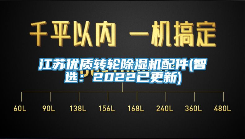 亚洲乱码一区二区三区 江苏优质转轮除湿机配件(智选：2022已更新)
