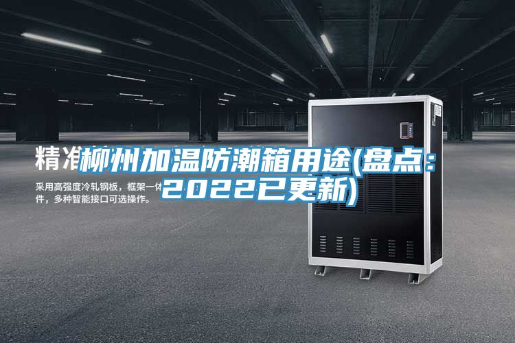 亚洲人成综合第一网站 柳州加温防潮箱用途(盘点：2022已更新)