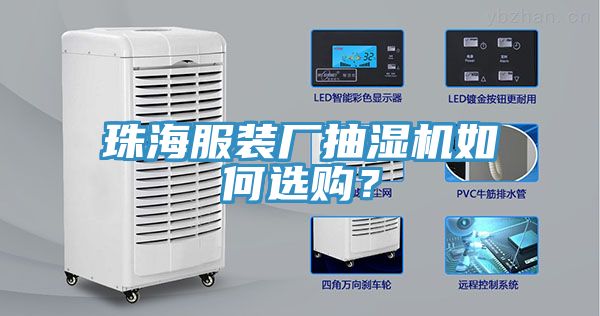 亚洲欧美一级特黄大片 珠海服装厂抽湿机如何选购？