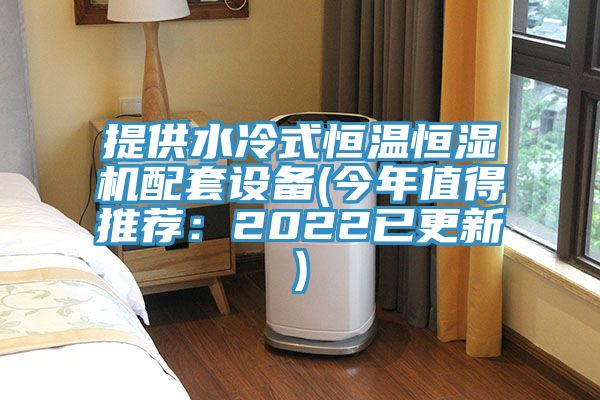 亚洲人成综合第一网站 提供水冷式恒温恒湿机配套设备(今年值得推荐：2022已更新)