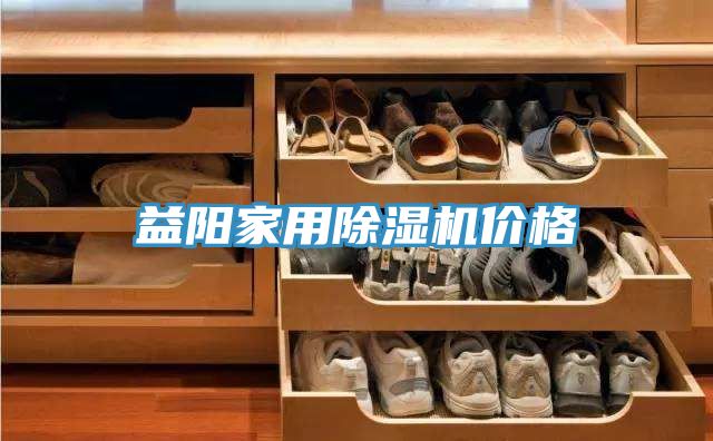 亚洲乱码一区二区三区 益阳家用除湿机价格