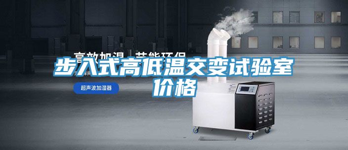 亚洲乱码一区二区三区 步入式高低温交变试验室价格