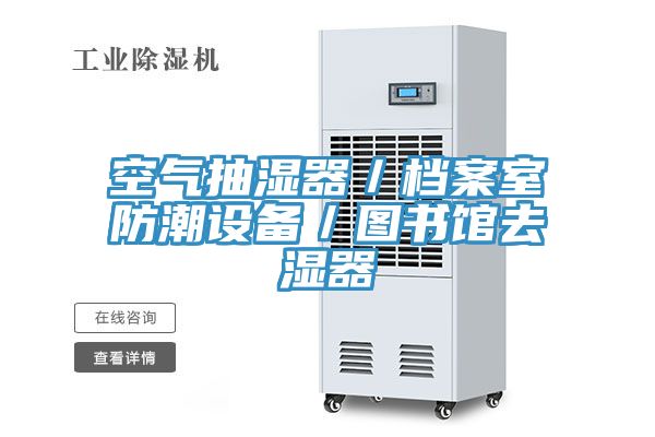 亚洲欧美一级特黄大片 空气抽湿器／档案室防潮设备／图书馆去湿器