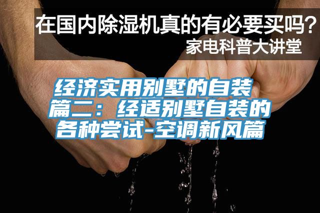 亚洲欧美一级特黄大片 经济实用别墅的自装 篇二：经适别墅自装的各种尝试-空调新风篇