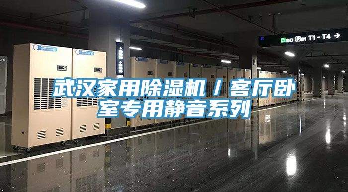 亚洲欧美一级特黄大片 武汉家用除湿机／客厅卧室专用静音系列
