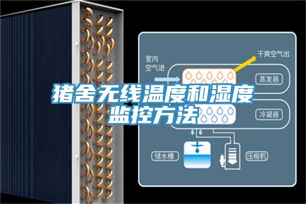 亚洲欧美一级特黄大片 猪舍无线温度和湿度监控方法