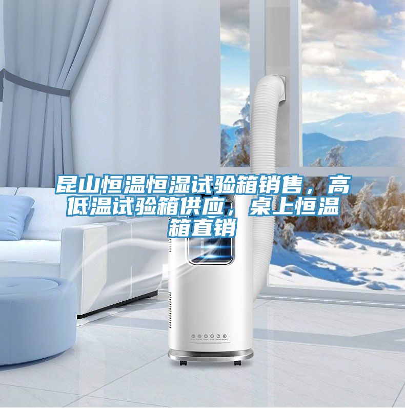 亚洲乱码一区二区三区 昆山恒温恒湿试验箱销售，高低温试验箱供应，桌上恒温箱直销