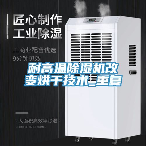 亚洲乱码一区二区三区 耐高温除湿机改变烘干技术_重复