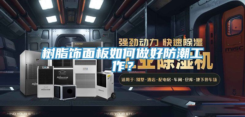 亚洲人成综合第一网站 树脂饰面板如何做好防潮工作？