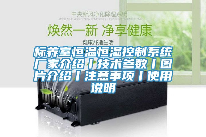 标养室恒温恒湿控制系统厂家介绍丨技术参数丨图片介绍丨注意事项丨使用说明