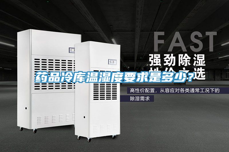 亚洲欧美一级特黄大片 药品冷库温湿度要求是多少？