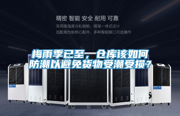 亚洲人成综合第一网站 梅雨季已至，仓库该如何防潮以避免货物受潮受损？