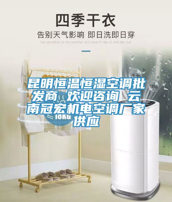 亚洲乱码一区二区三区 昆明恒温恒湿空调批发商 欢迎咨询 云南冠宏机电空调厂家供应