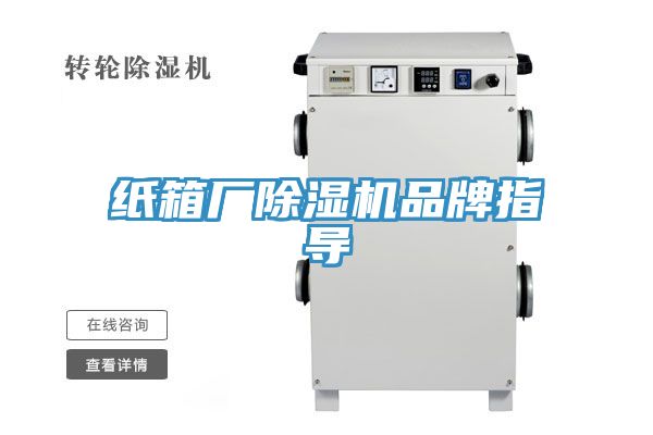 亚洲人成综合第一网站 纸箱厂除湿机品牌指导