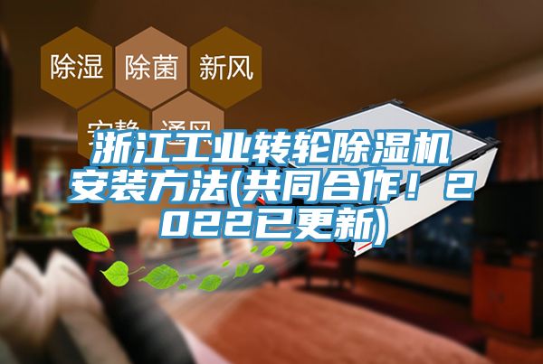 亚洲人成综合第一网站 浙江工业转轮除湿机安装方法(共同合作！2022已更新)