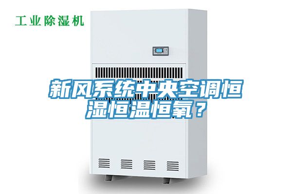 亚洲欧美一级特黄大片 新风系统中央空调恒湿恒温恒氧？