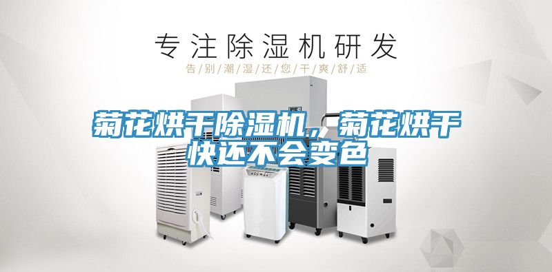 亚洲乱码一区二区三区 菊花烘干除湿机，菊花烘干快还不会变色