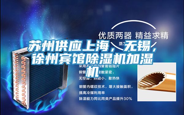 亚洲欧美一级特黄大片 苏州供应上海，无锡，徐州宾馆除湿机加湿机