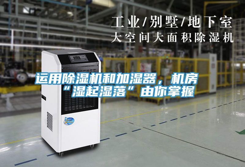 亚洲人成综合第一网站 运用除湿机和加湿器，机房“湿起湿落”由你掌握