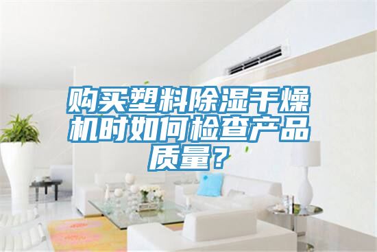 亚洲人成综合第一网站 购买塑料除湿干燥机时如何检查产品质量？