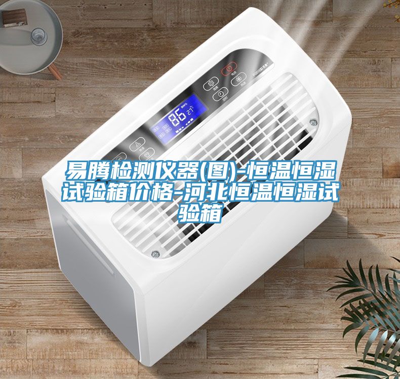 亚洲人成综合第一网站 易腾检测仪器(图)-恒温恒湿试验箱价格-河北恒温恒湿试验箱