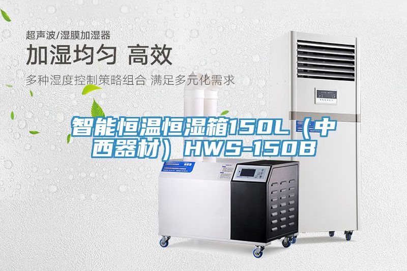 亚洲乱码一区二区三区 智能恒温恒湿箱150L（中西器材）HWS-150B