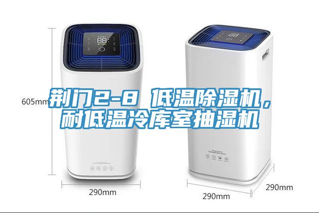 亚洲人成综合第一网站 荆门2-8℃低温除湿机，耐低温冷库室抽湿机