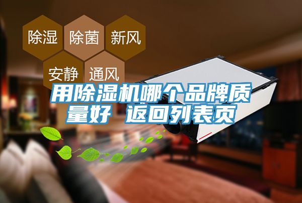 亚洲欧美一级特黄大片 用除湿机哪个品牌质量好 返回列表页