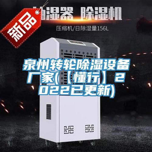 亚洲乱码一区二区三区 泉州转轮除湿设备厂家(【懂行】2022已更新)