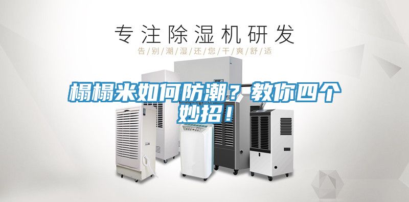 亚洲欧美一级特黄大片 榻榻米如何防潮？教你四个妙招！