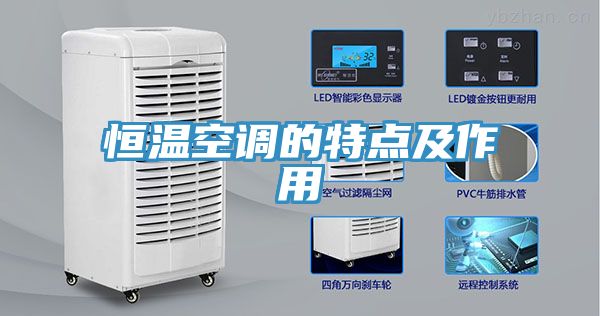 亚洲乱码一区二区三区 恒温空调的特点及作用