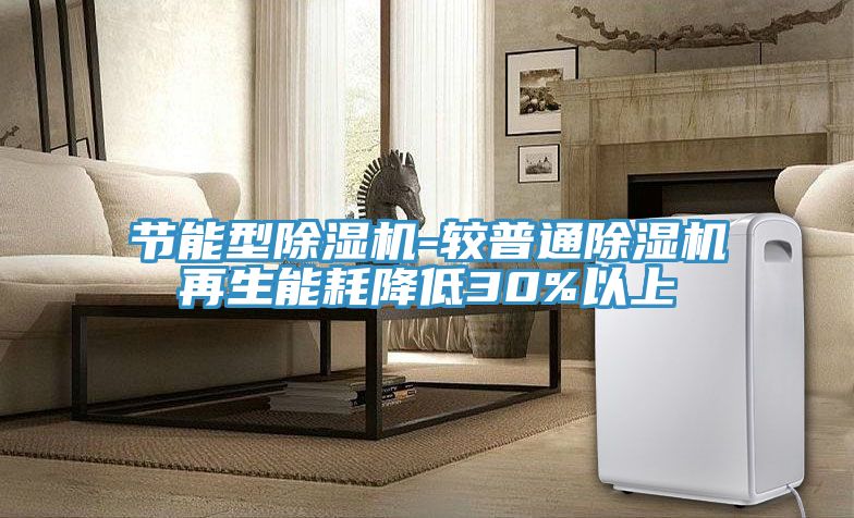 亚洲乱码一区二区三区 节能型除湿机-较普通除湿机再生能耗降低30%以上