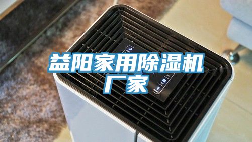 亚洲欧美一级特黄大片 益阳家用除湿机厂家