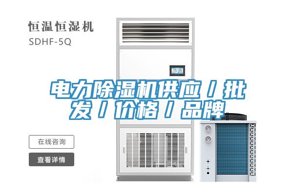 亚洲乱码一区二区三区 电力除湿机供应／批发／价格／品牌