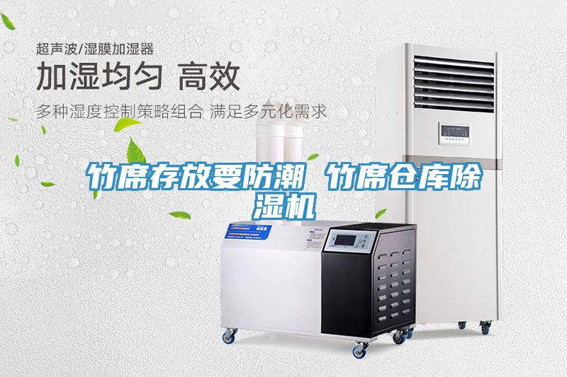亚洲欧美一级特黄大片 竹席存放要防潮 竹席仓库除湿机
