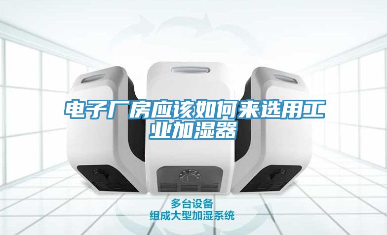亚洲人成综合第一网站 电子厂房应该如何来选用工业加湿器