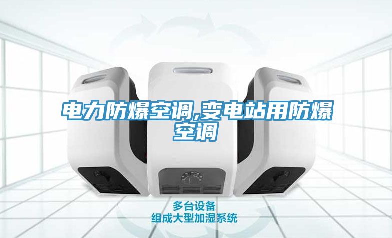 亚洲乱码一区二区三区 电力防爆空调,变电站用防爆空调