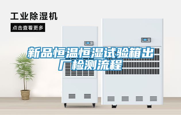 亚洲人成综合第一网站 新品恒温恒湿试验箱出厂检测流程